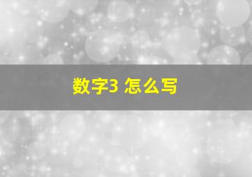 数字3 怎么写